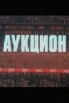 Аукцион (1983)