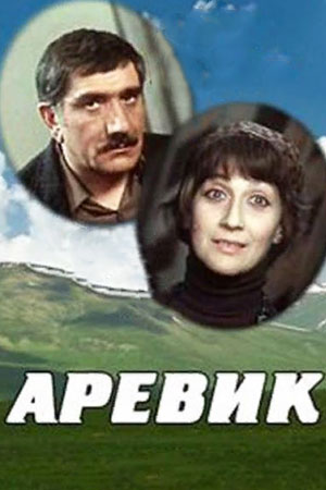 Аревик (1978)