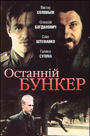 Последний бункер (1991)