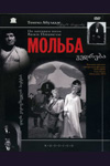 Мольба (1967)