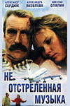 Не отстреленная музыка (1990)