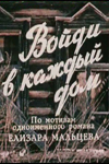 Войди в каждый дом (1989)