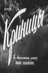 Криницы (1964)