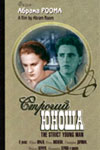 Строгий юноша (1935)