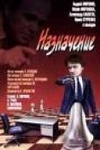 Назначение (1980)