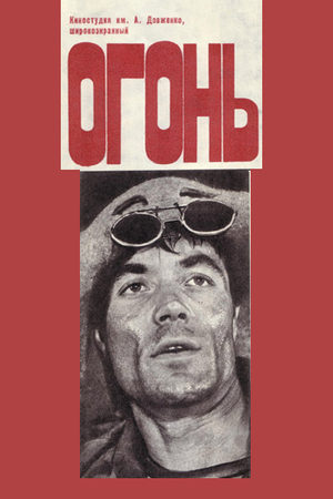 Огонь (1973)