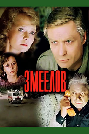 Змеелов (1985)