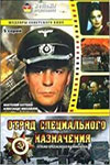 Отряд специального назначения (1987)
