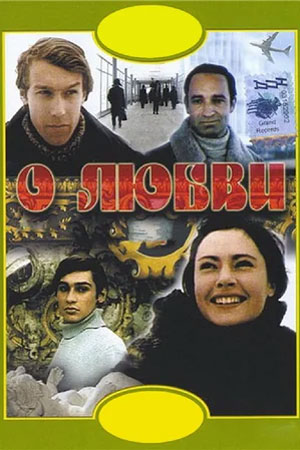 О любви (1970)