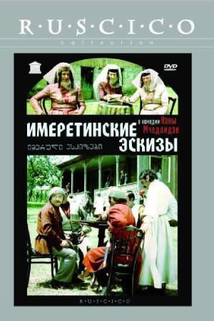 Имеретинские эскизы (1979)