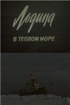 Льдина в тёплом море (1983)