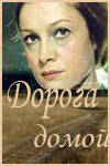 Дорога домой (1969)