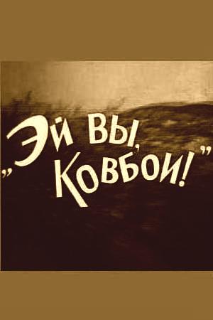 Эй вы, ковбои! (1974)