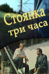 Стоянка - три часа (1974)