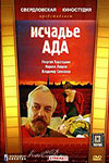 Исчадье ада (1991)