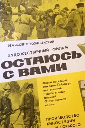 Остаюсь с вами (1981)