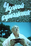 Чужой бумажник (1961)