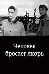 Человек бросает якорь (1967)