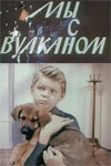 Мы с Вулканом (1969)