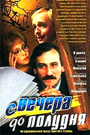 С вечера до полудня (1981)