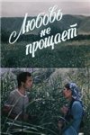 Любовь не прощает (1980)