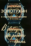 Валерий Золотухин. В свободное от работы время (1989)