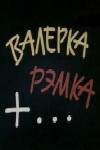 Валерка, Рэмка + (1970)