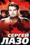 Сергей Лазо (1967)