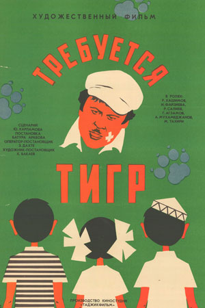 Требуется тигр (1974)