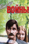 Ещё до войны (1982)