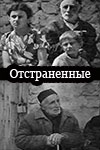 Отстраненные (киноальманах) (1989)