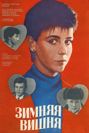 Зимняя вишня (1985)