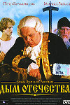 Дым Отечества (1980)