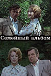 Семейный альбом (1978)