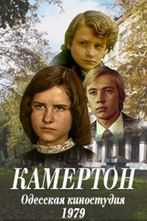 Камертон (1979)