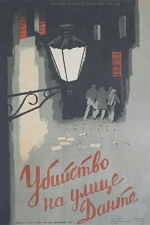 Убийство на улице Данте (1956)