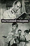 Настоящий товарищ (1936)