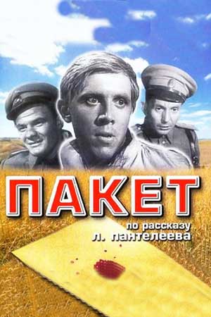 Пакет (1965)