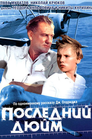 Последний дюйм (1958)