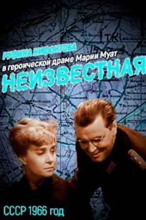 Неизвестная... (1966)