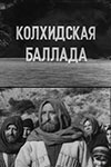 Колхидская баллада (1974)