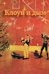 Клоун и дым (1968)