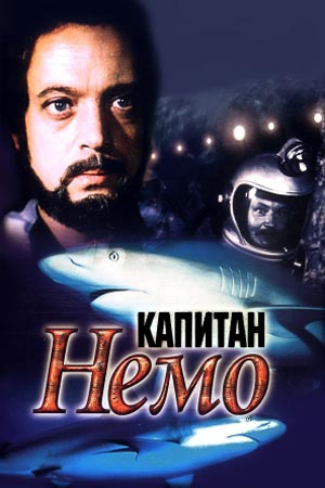 Капитан Немо (1975)