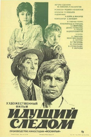 Идущий следом (1984)