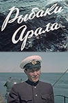 Рыбаки Арала (1957)