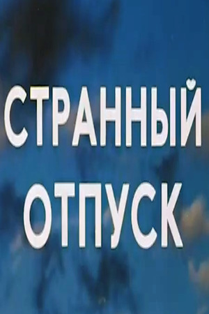 Странный отпуск (1980)