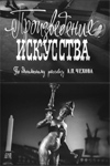 Произведение искусства (1959)