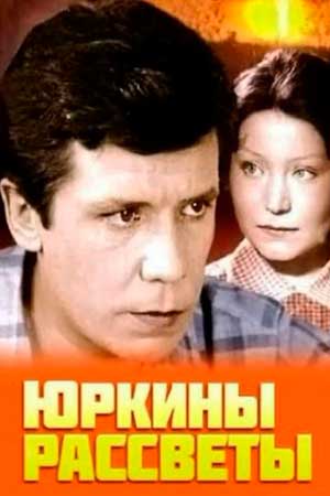 Юркины рассветы (1974)