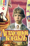 Летающий корабль (1960)