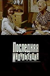 Последняя индульгенция (1985)